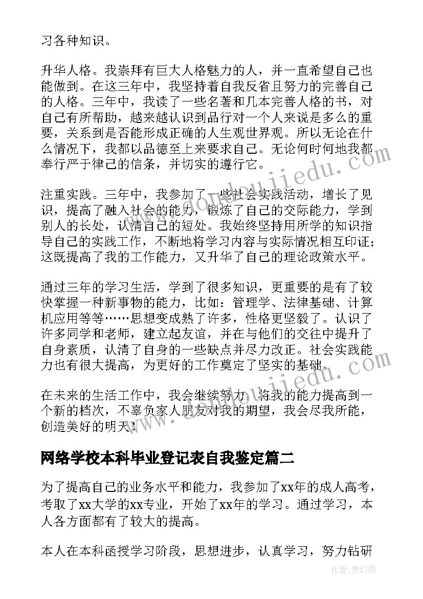 网络学校本科毕业登记表自我鉴定(模板5篇)