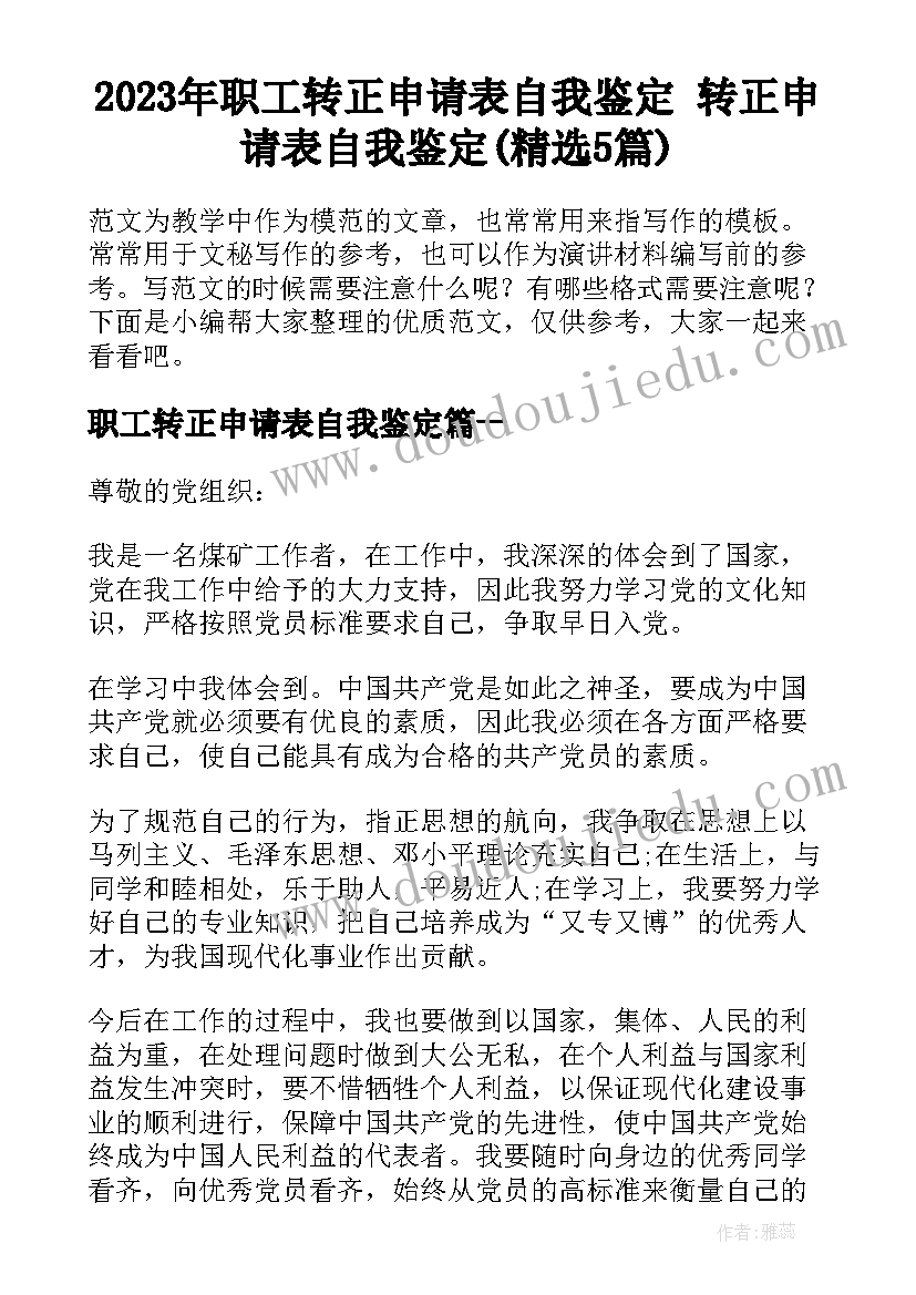 2023年职工转正申请表自我鉴定 转正申请表自我鉴定(精选5篇)