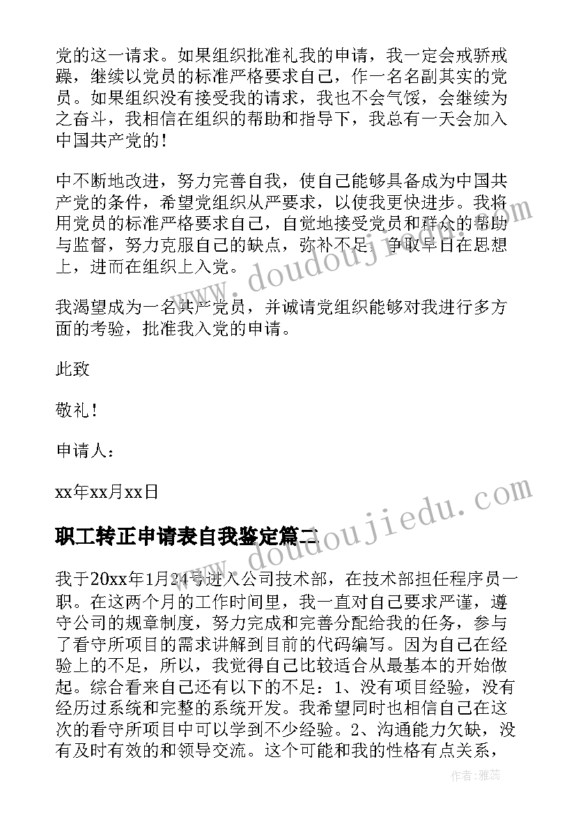 2023年职工转正申请表自我鉴定 转正申请表自我鉴定(精选5篇)