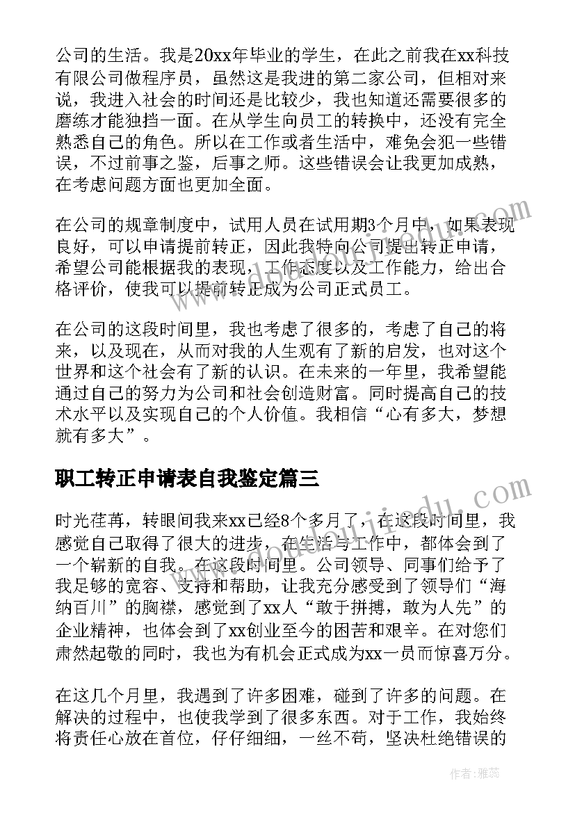 2023年职工转正申请表自我鉴定 转正申请表自我鉴定(精选5篇)