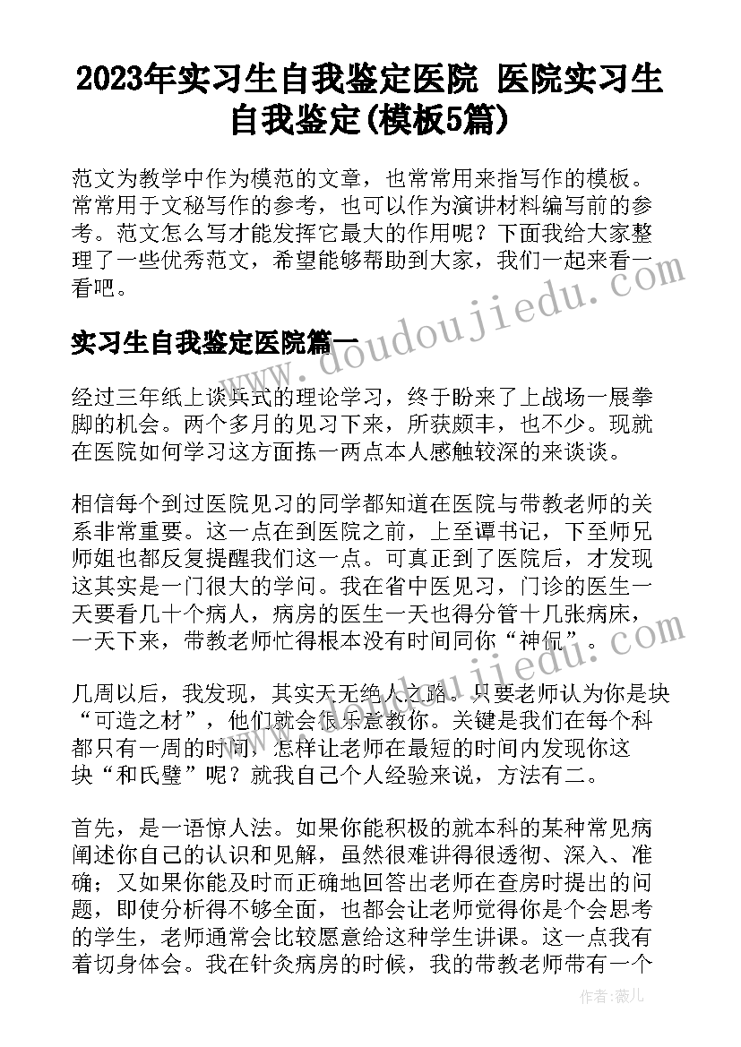 2023年实习生自我鉴定医院 医院实习生自我鉴定(模板5篇)