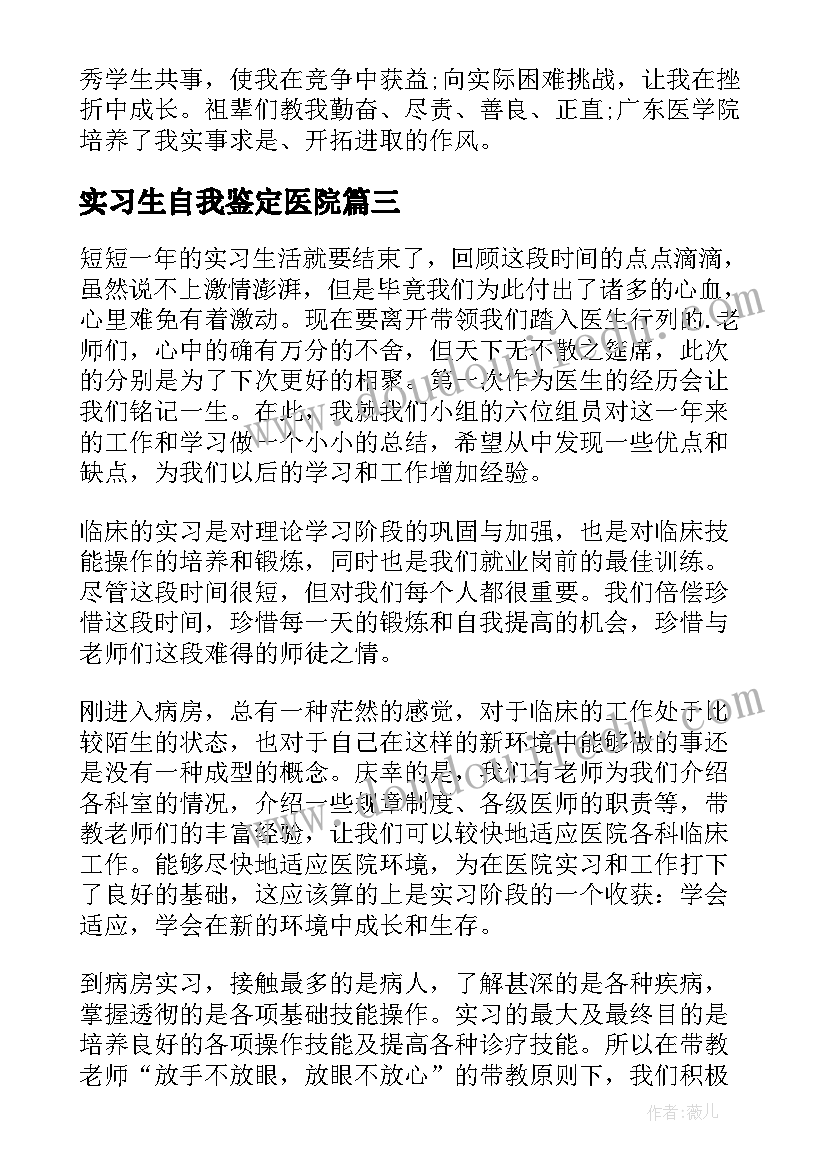 2023年实习生自我鉴定医院 医院实习生自我鉴定(模板5篇)