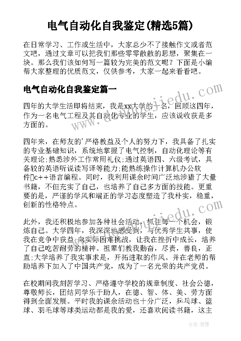 电气自动化自我鉴定(精选5篇)