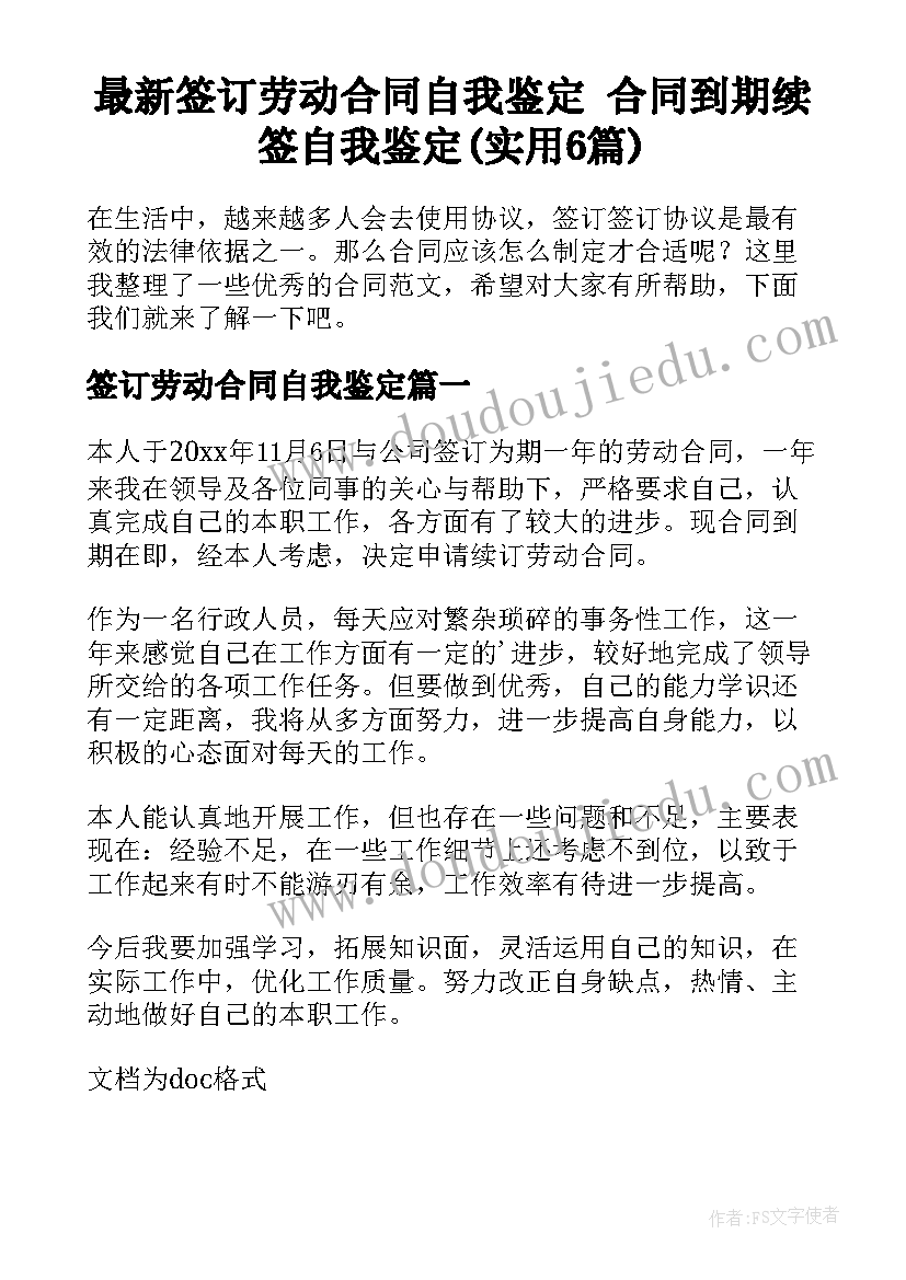 最新签订劳动合同自我鉴定 合同到期续签自我鉴定(实用6篇)