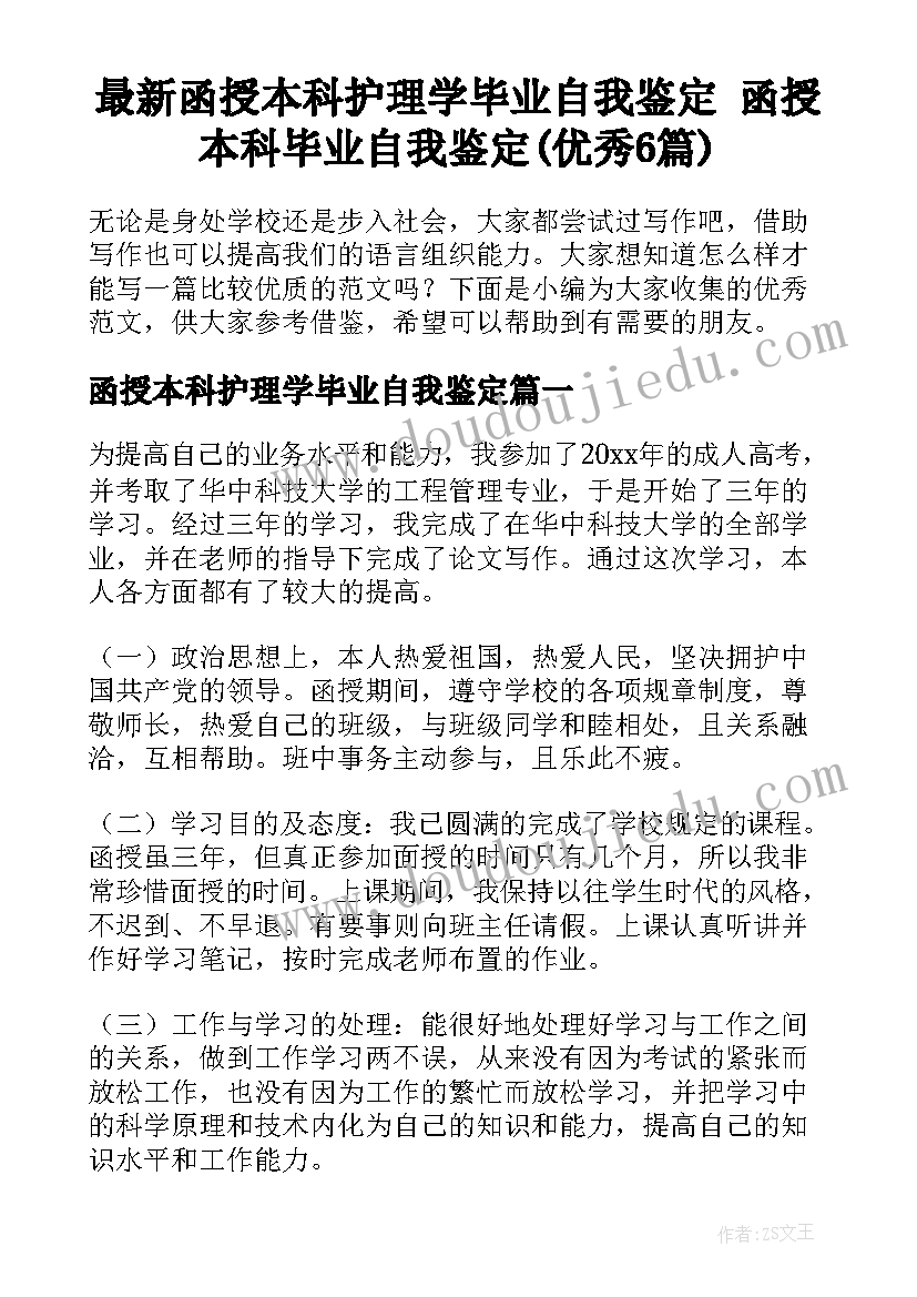 最新函授本科护理学毕业自我鉴定 函授本科毕业自我鉴定(优秀6篇)