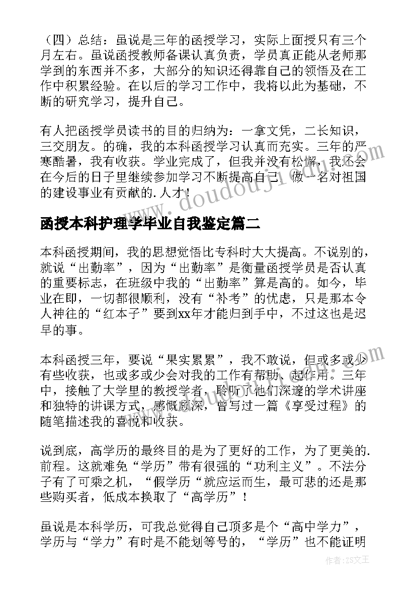 最新函授本科护理学毕业自我鉴定 函授本科毕业自我鉴定(优秀6篇)