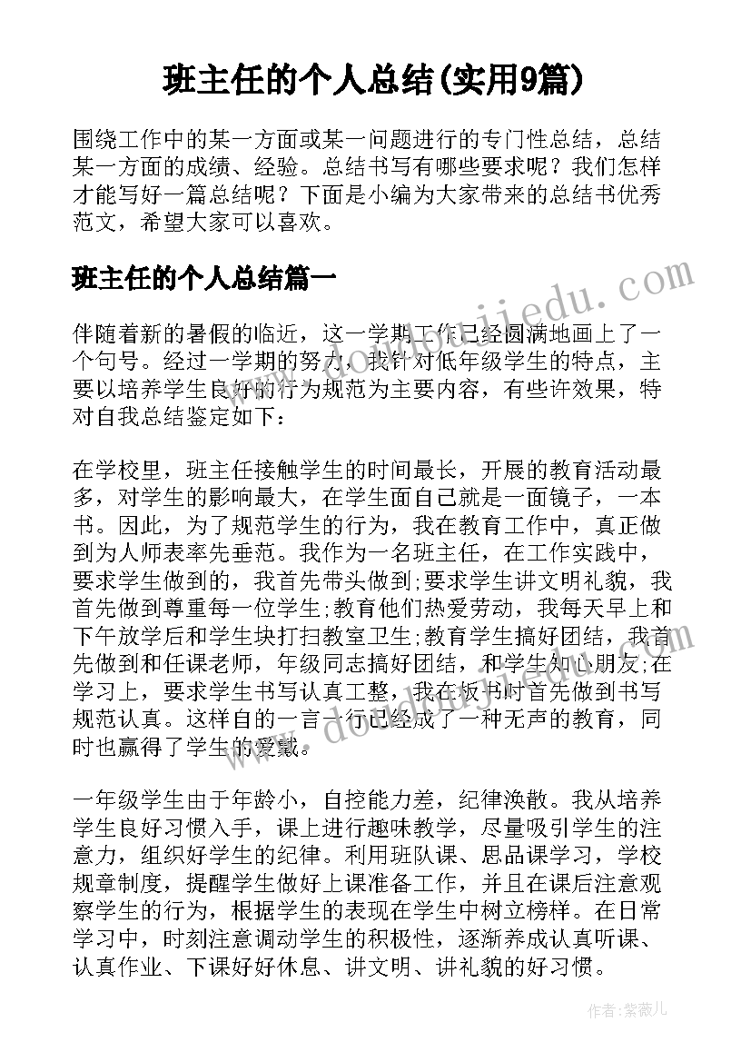 班主任的个人总结(实用9篇)