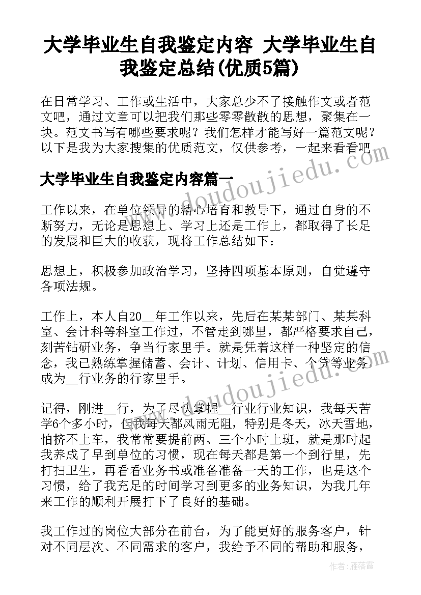 大学毕业生自我鉴定内容 大学毕业生自我鉴定总结(优质5篇)