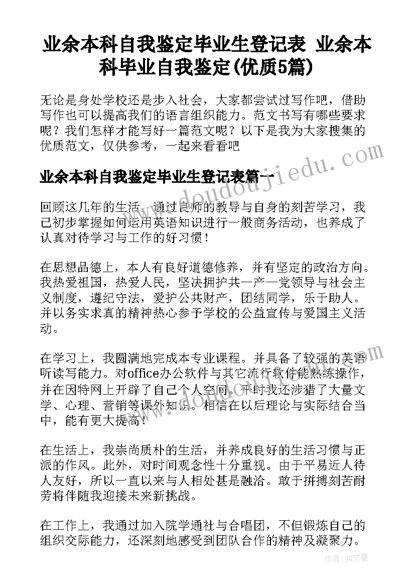 业余本科自我鉴定毕业生登记表 业余本科毕业自我鉴定(优质5篇)