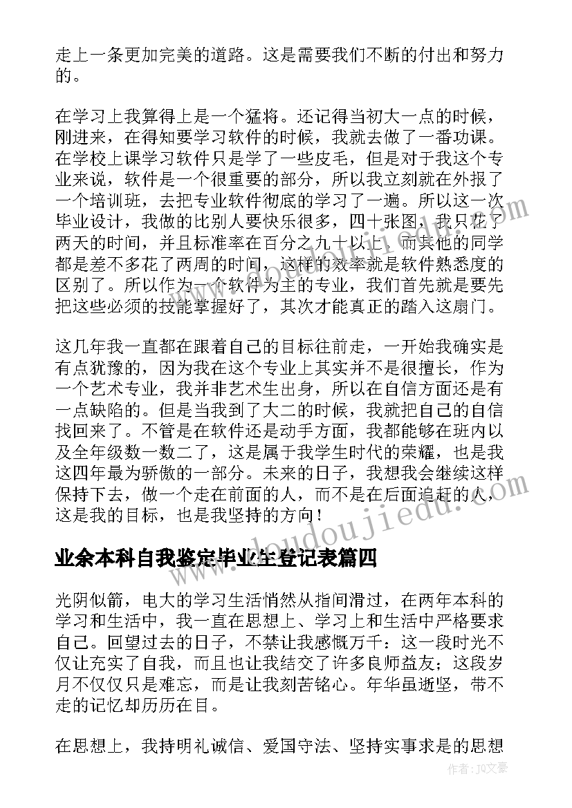 业余本科自我鉴定毕业生登记表 业余本科毕业自我鉴定(优质5篇)