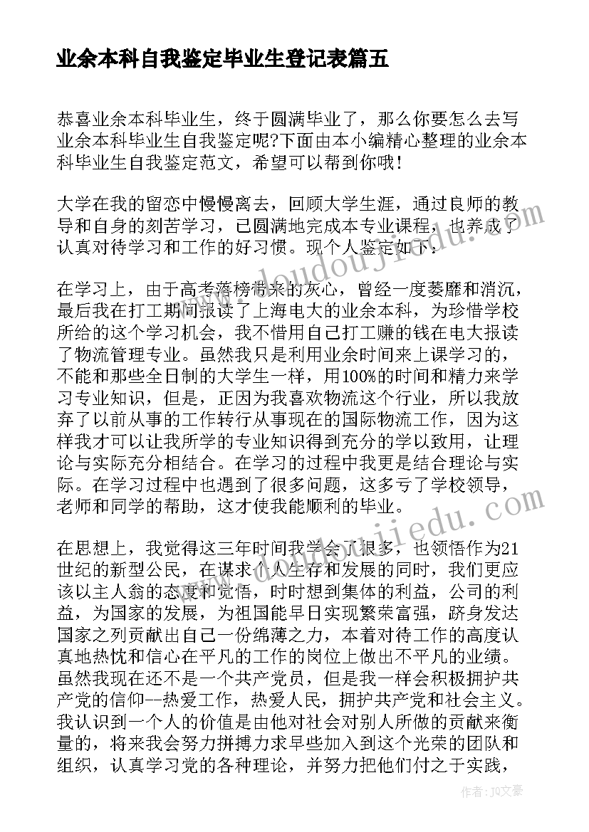 业余本科自我鉴定毕业生登记表 业余本科毕业自我鉴定(优质5篇)