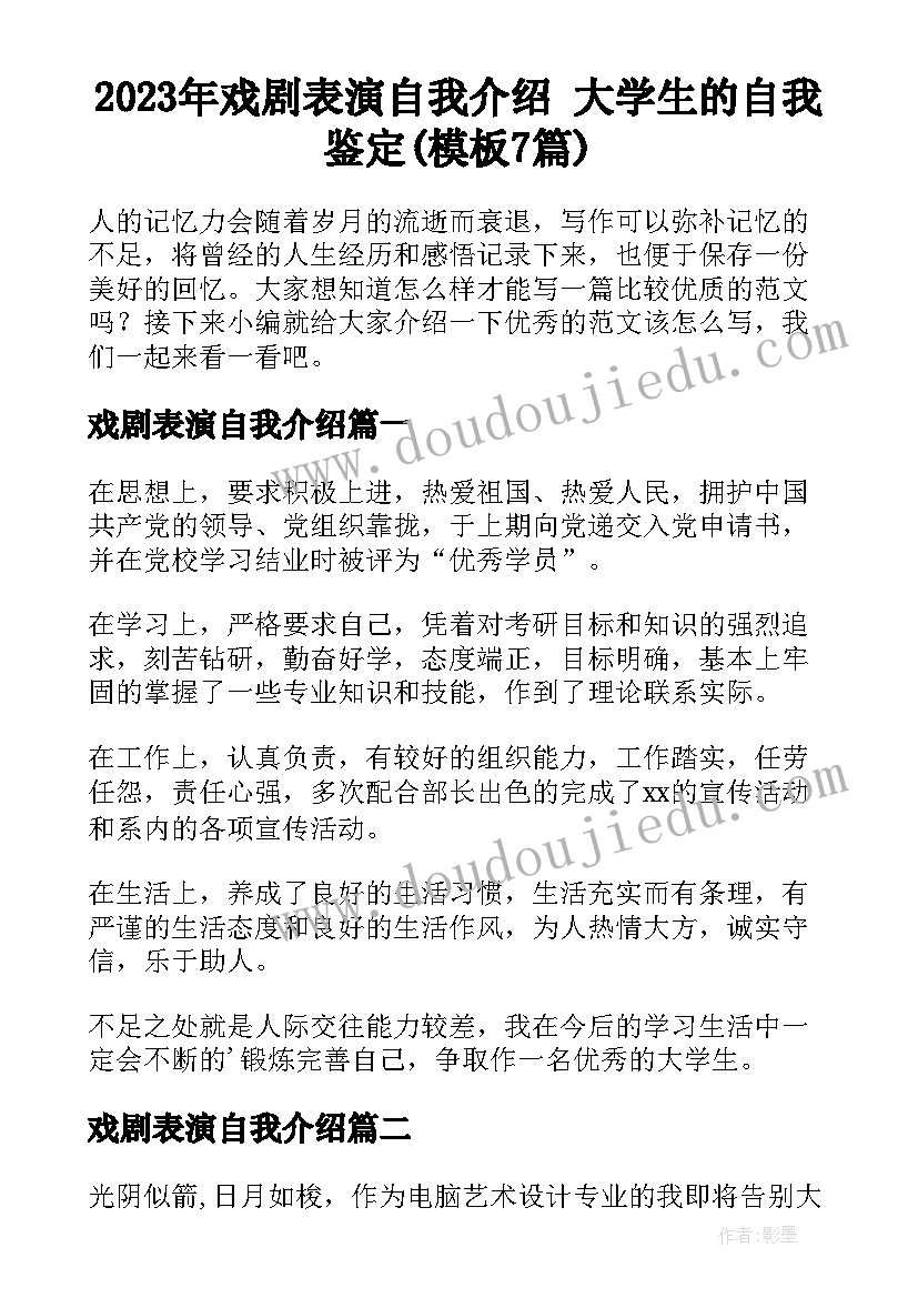 2023年戏剧表演自我介绍 大学生的自我鉴定(模板7篇)