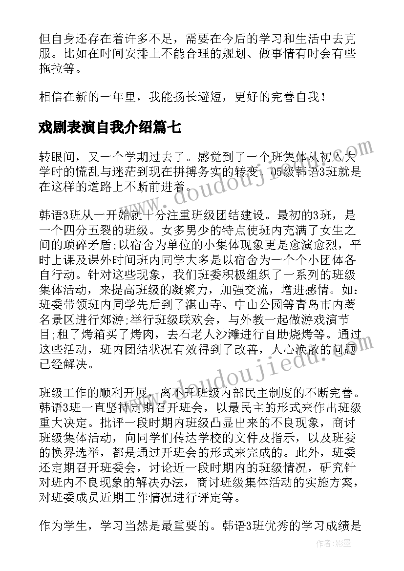 2023年戏剧表演自我介绍 大学生的自我鉴定(模板7篇)