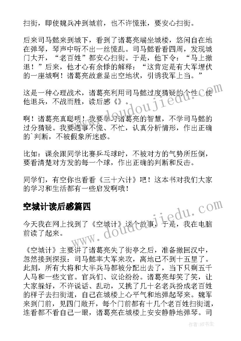 2023年空城计读后感(实用6篇)