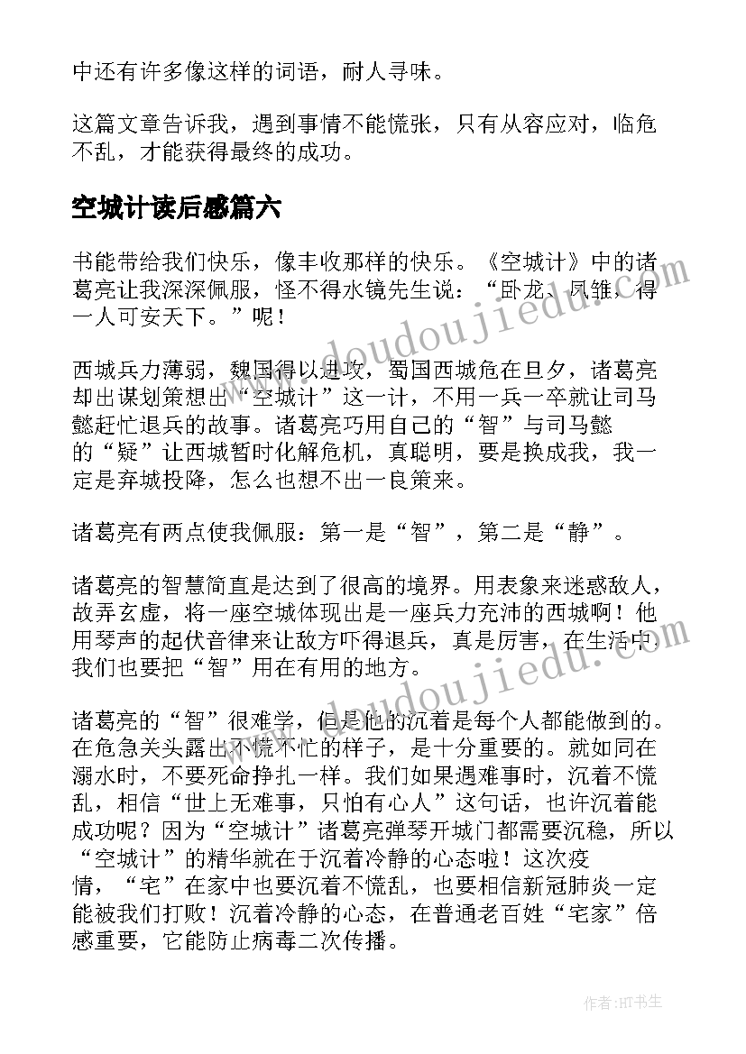 2023年空城计读后感(实用6篇)