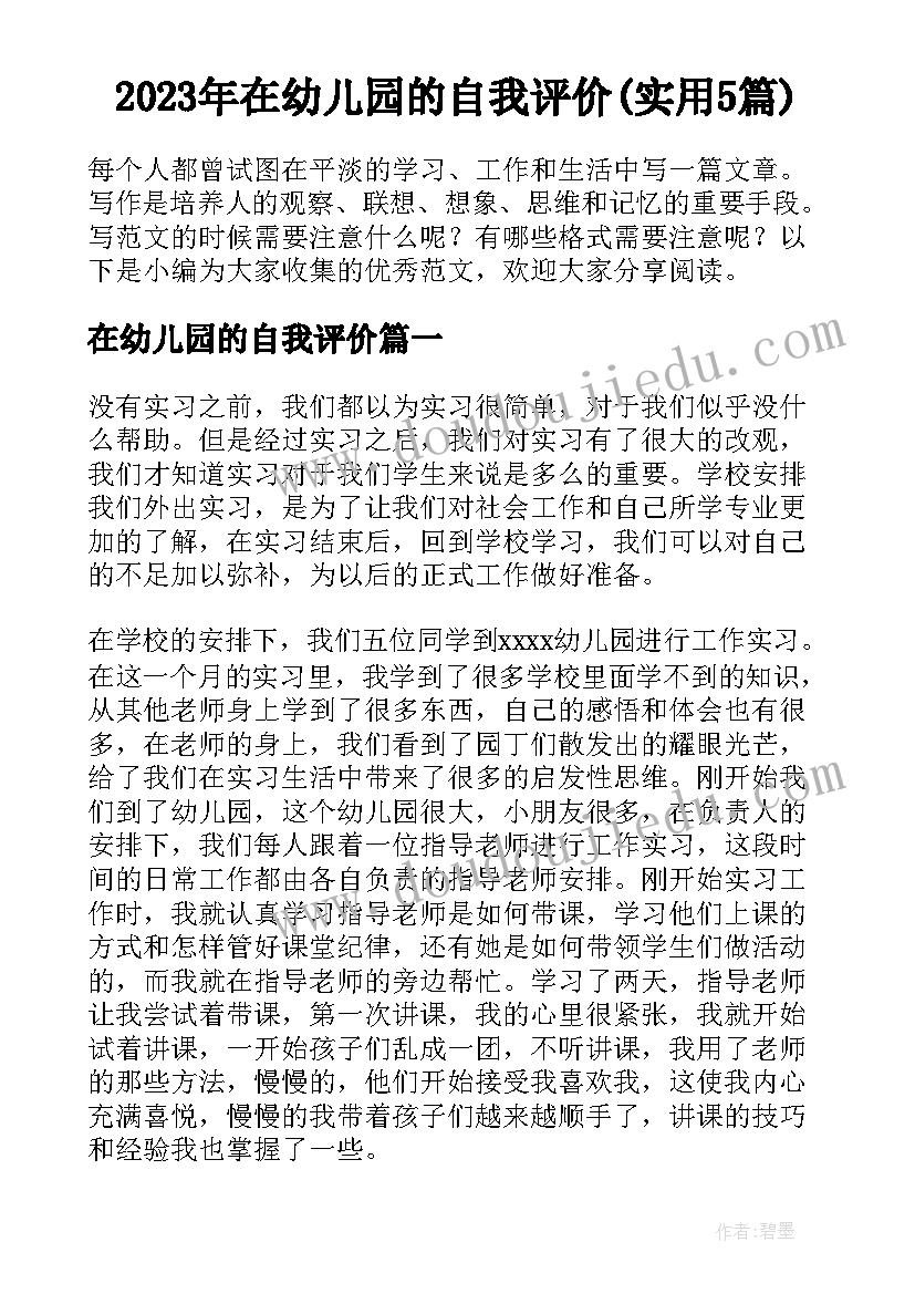 2023年在幼儿园的自我评价(实用5篇)