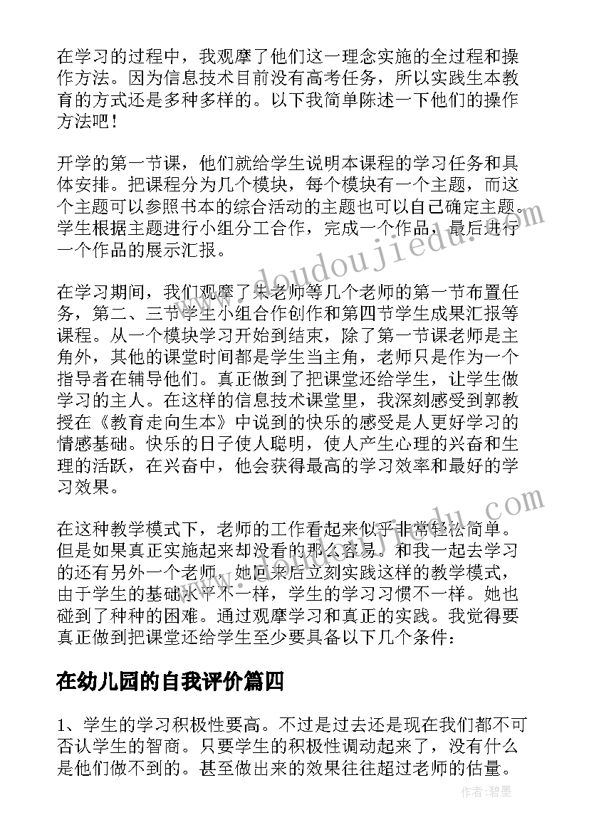 2023年在幼儿园的自我评价(实用5篇)