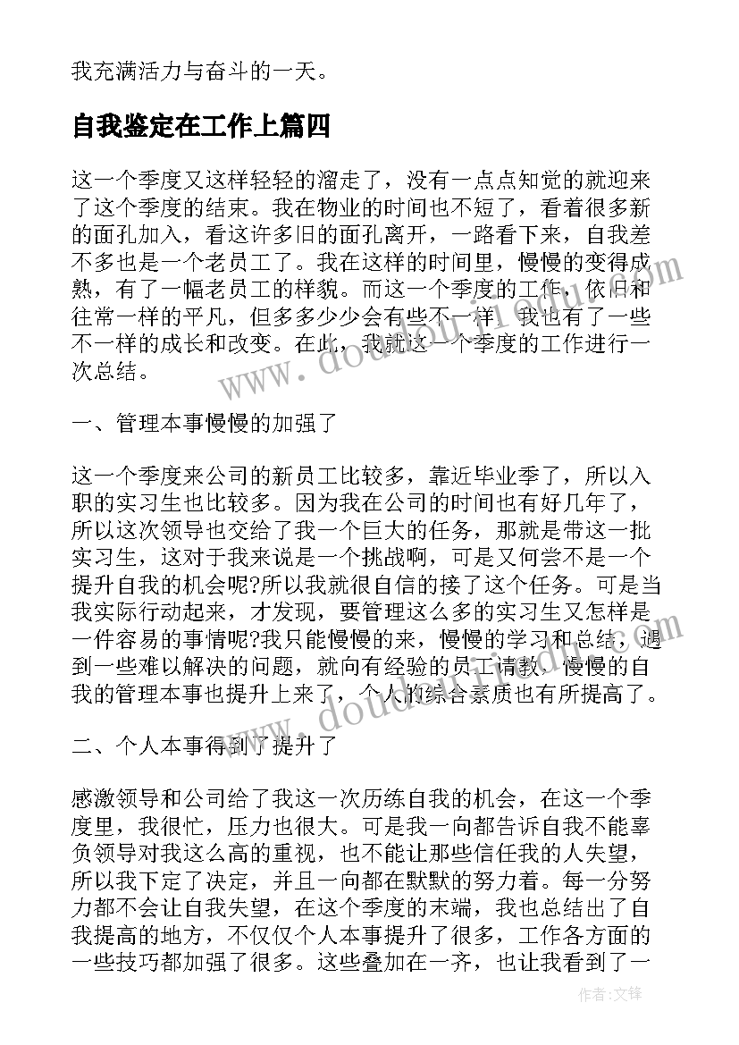 最新自我鉴定在工作上(大全5篇)