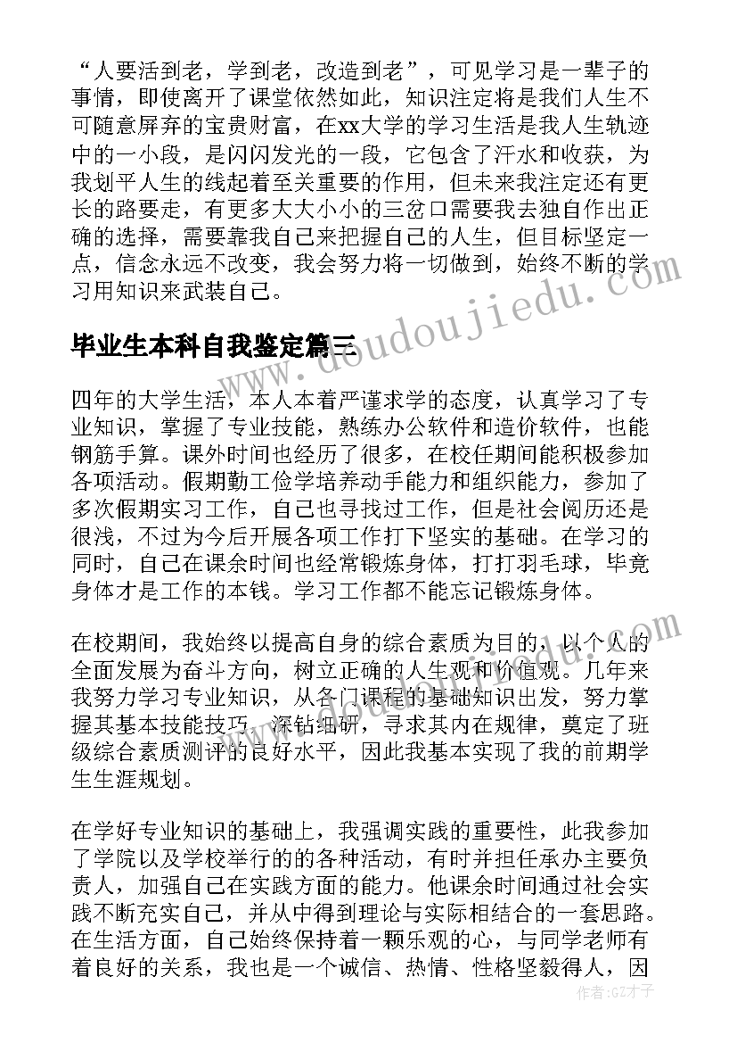 2023年毕业生本科自我鉴定(实用7篇)