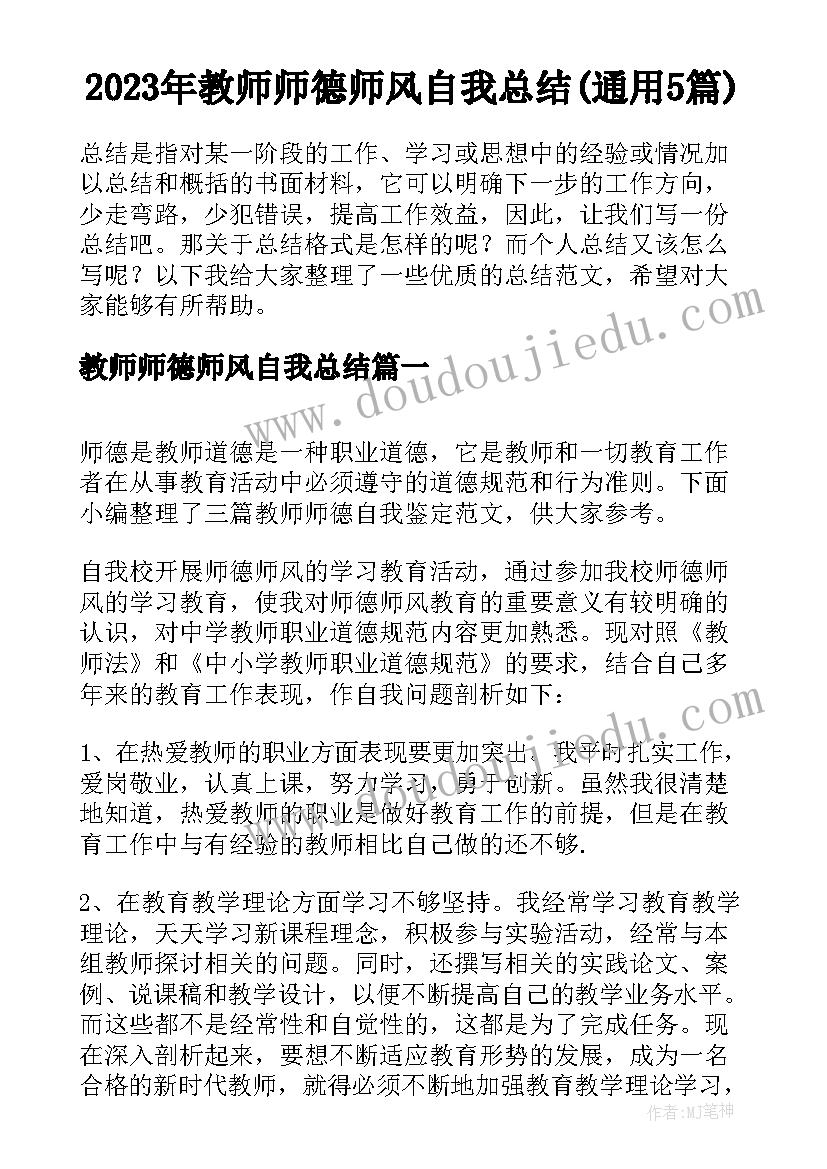 2023年教师师德师风自我总结(通用5篇)