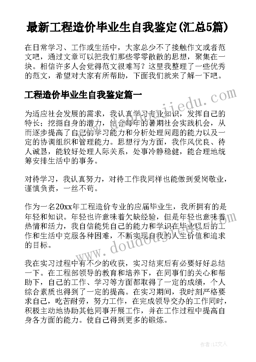 最新工程造价毕业生自我鉴定(汇总5篇)