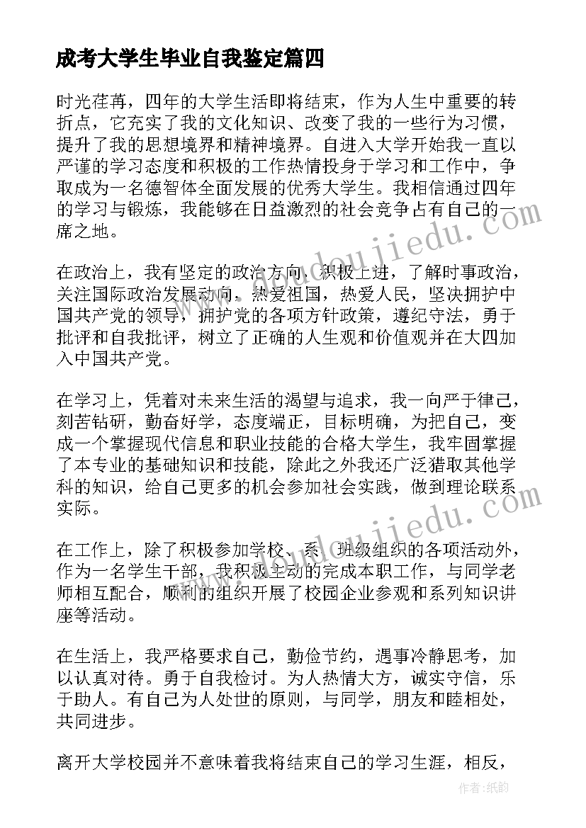 2023年成考大学生毕业自我鉴定 大学生的自我鉴定(汇总5篇)