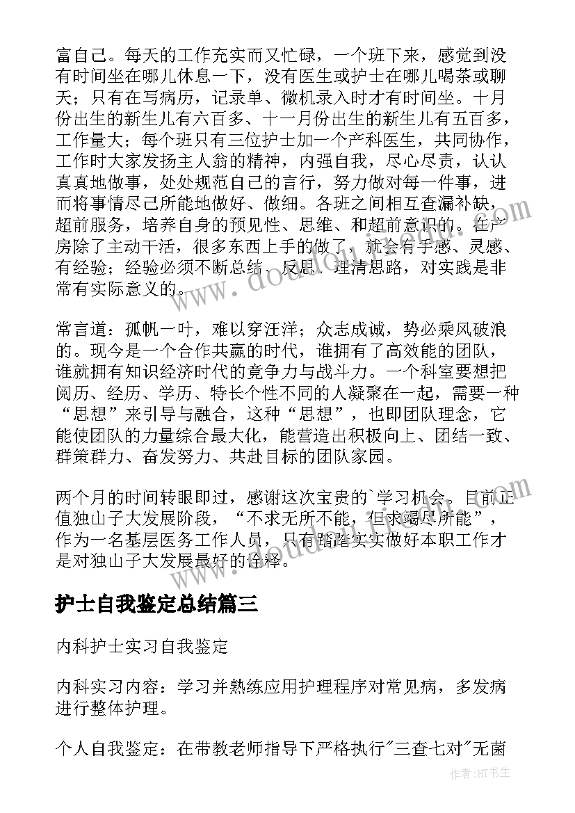 护士自我鉴定总结 护士自我鉴定(优秀10篇)