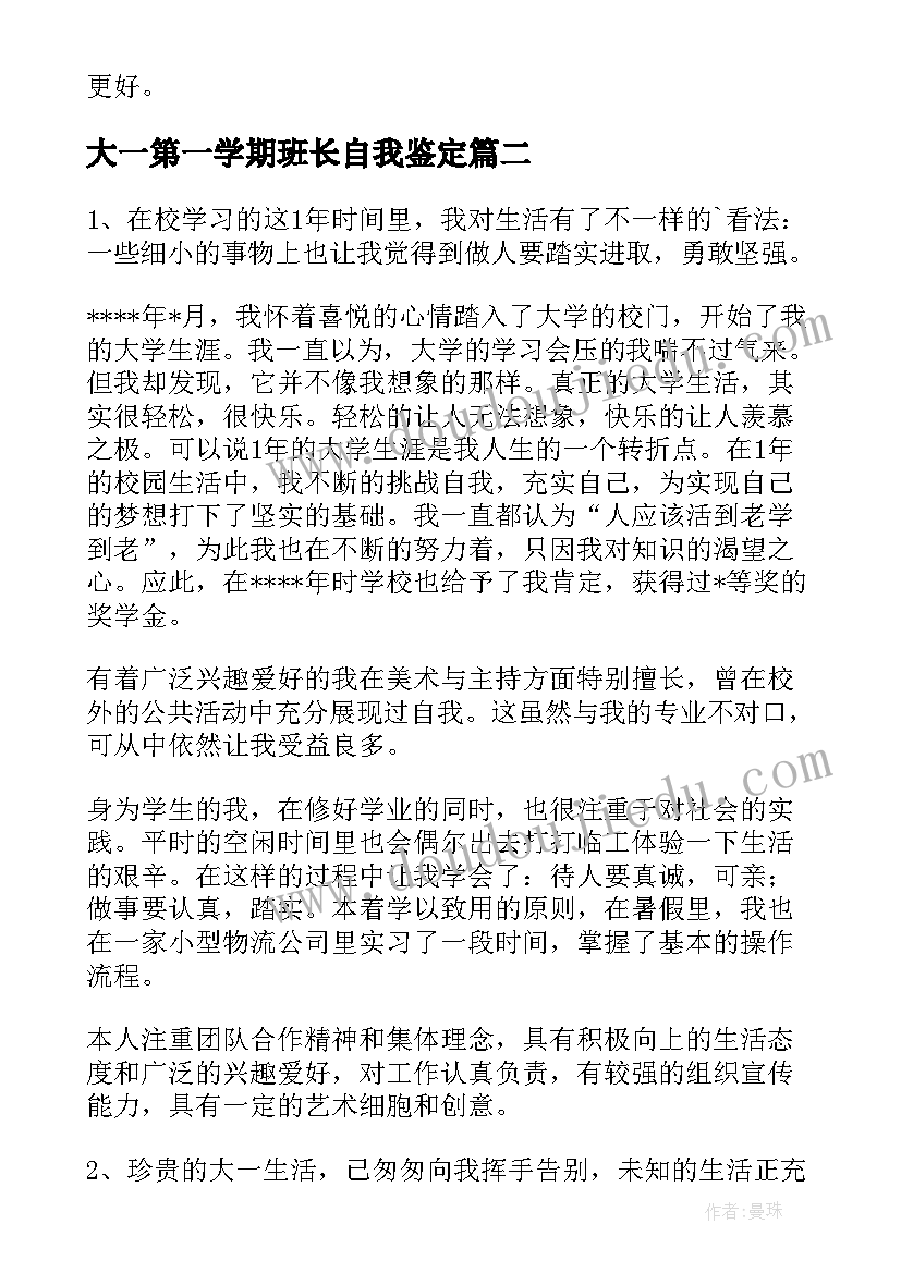 大一第一学期班长自我鉴定(汇总5篇)