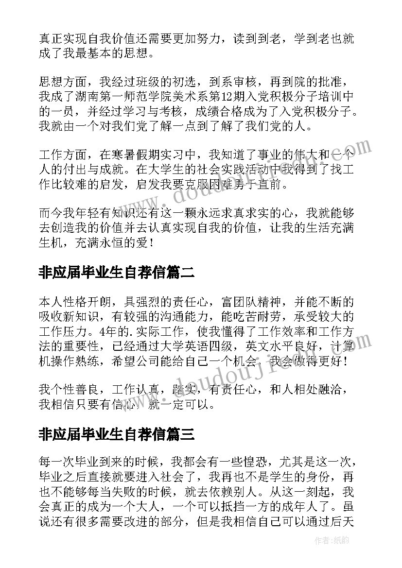 2023年非应届毕业生自荐信 应届毕业生自我鉴定(精选7篇)