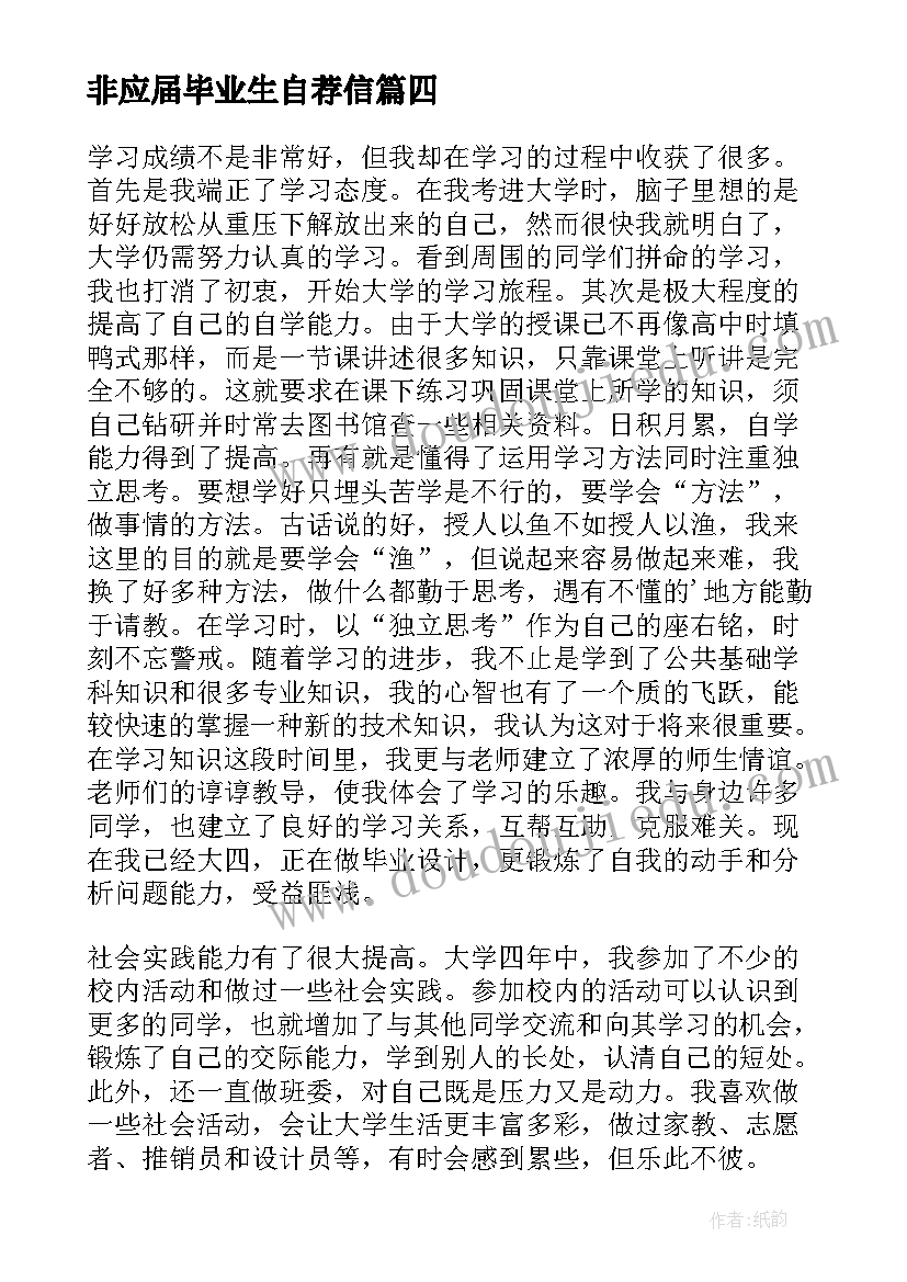 2023年非应届毕业生自荐信 应届毕业生自我鉴定(精选7篇)