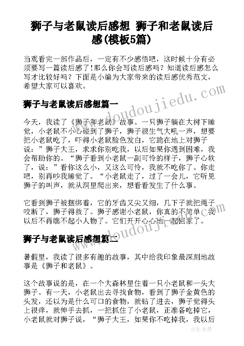 狮子与老鼠读后感想 狮子和老鼠读后感(模板5篇)