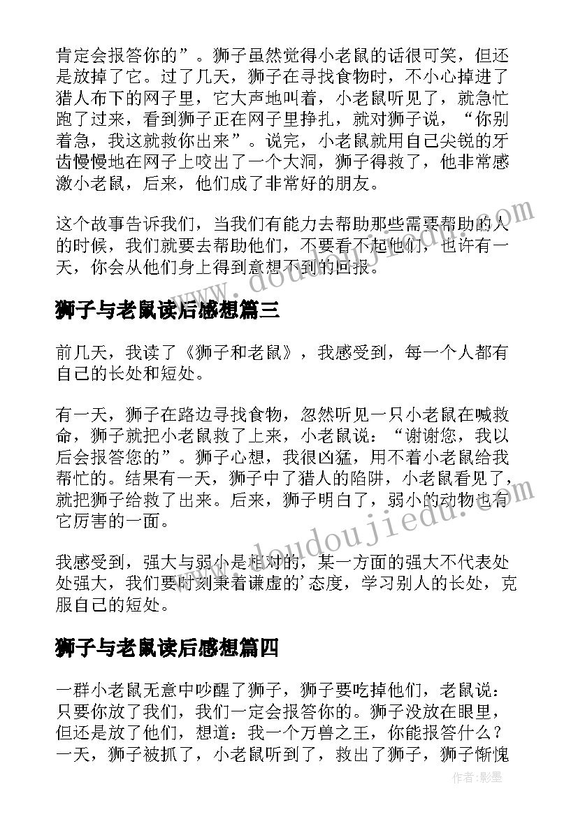 狮子与老鼠读后感想 狮子和老鼠读后感(模板5篇)