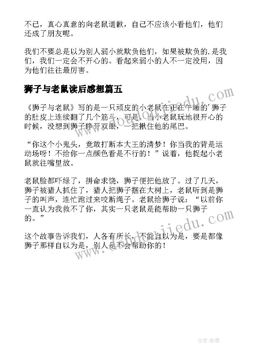 狮子与老鼠读后感想 狮子和老鼠读后感(模板5篇)