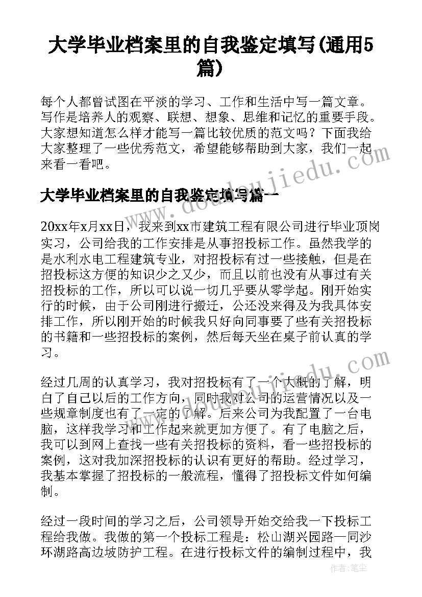 大学毕业档案里的自我鉴定填写(通用5篇)