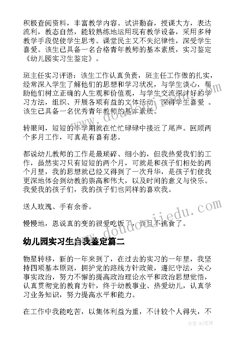 幼儿园实习生自我鉴定(通用8篇)