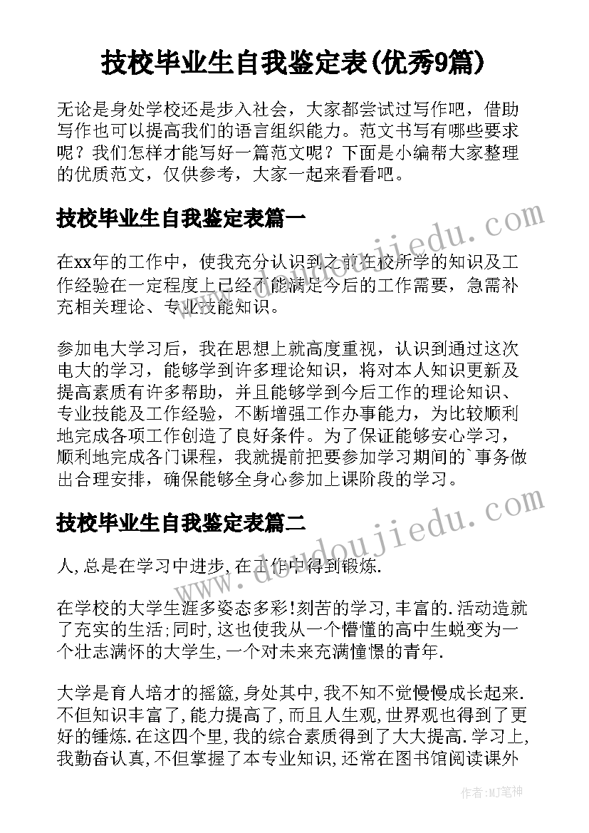 技校毕业生自我鉴定表(优秀9篇)