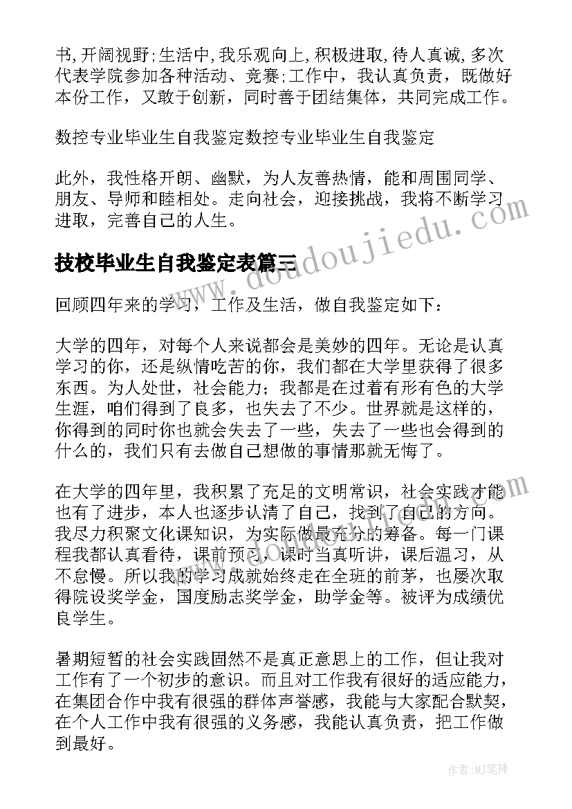 技校毕业生自我鉴定表(优秀9篇)