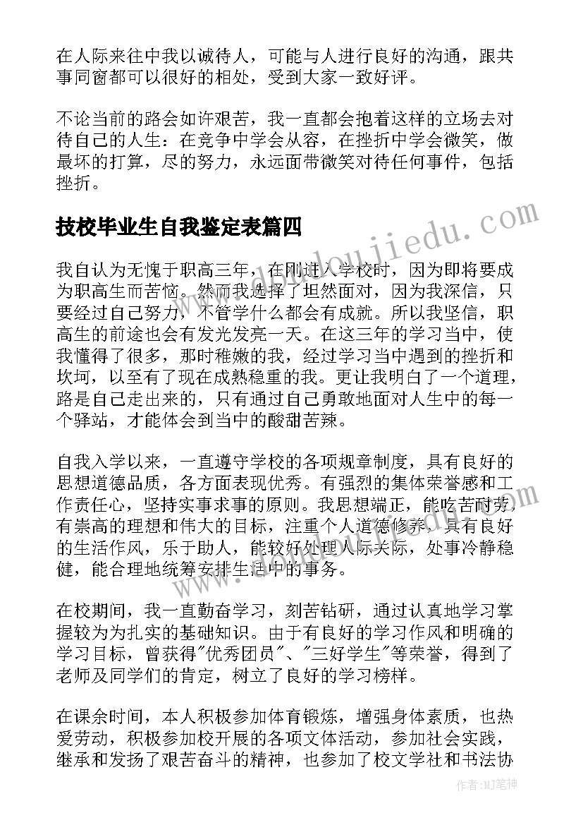 技校毕业生自我鉴定表(优秀9篇)