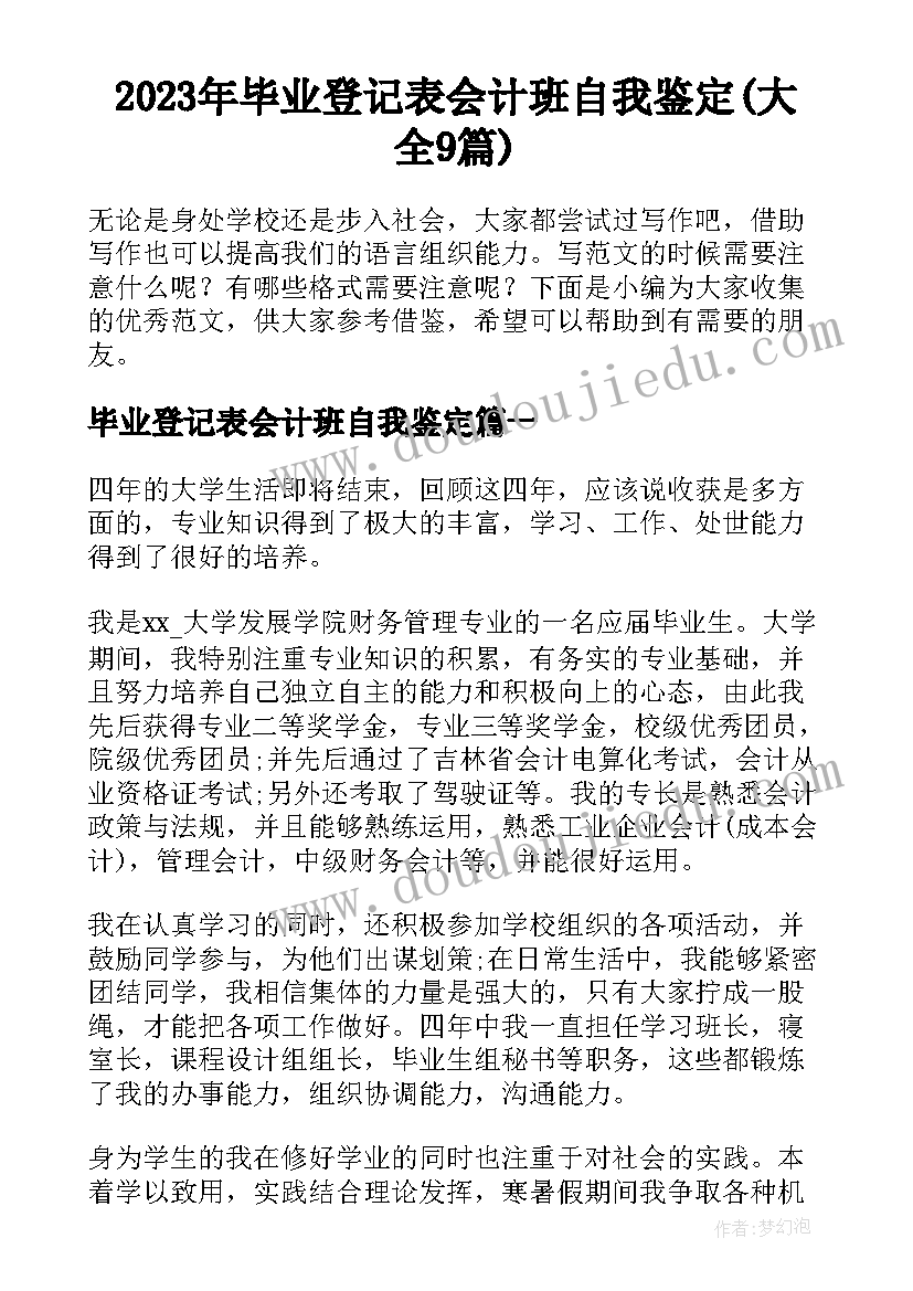 2023年毕业登记表会计班自我鉴定(大全9篇)