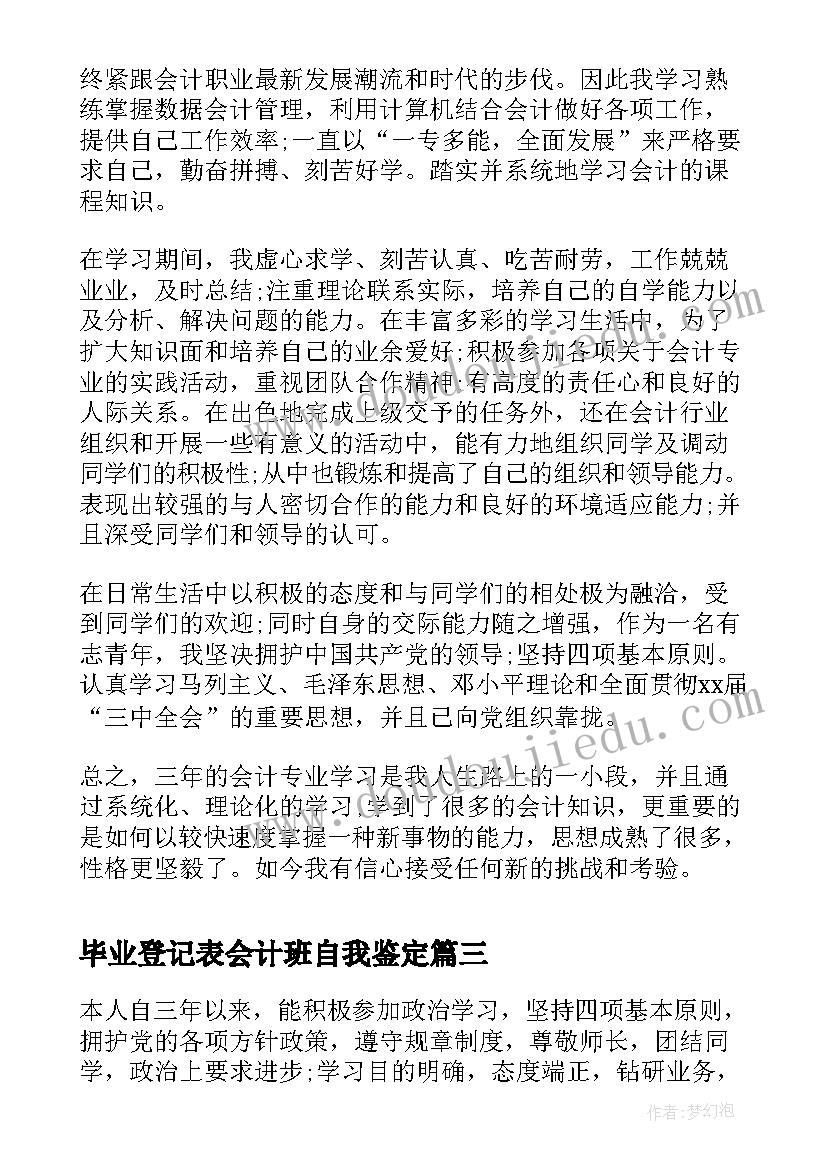 2023年毕业登记表会计班自我鉴定(大全9篇)