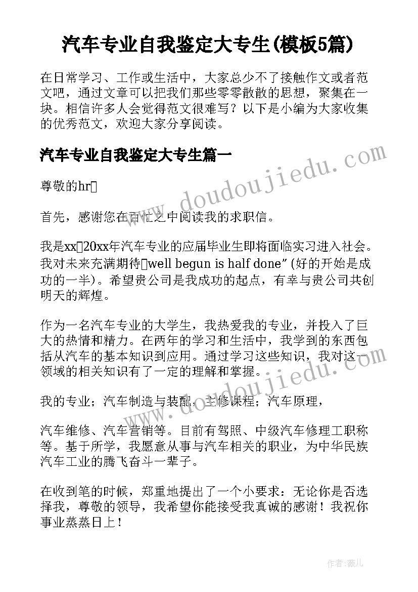 汽车专业自我鉴定大专生(模板5篇)