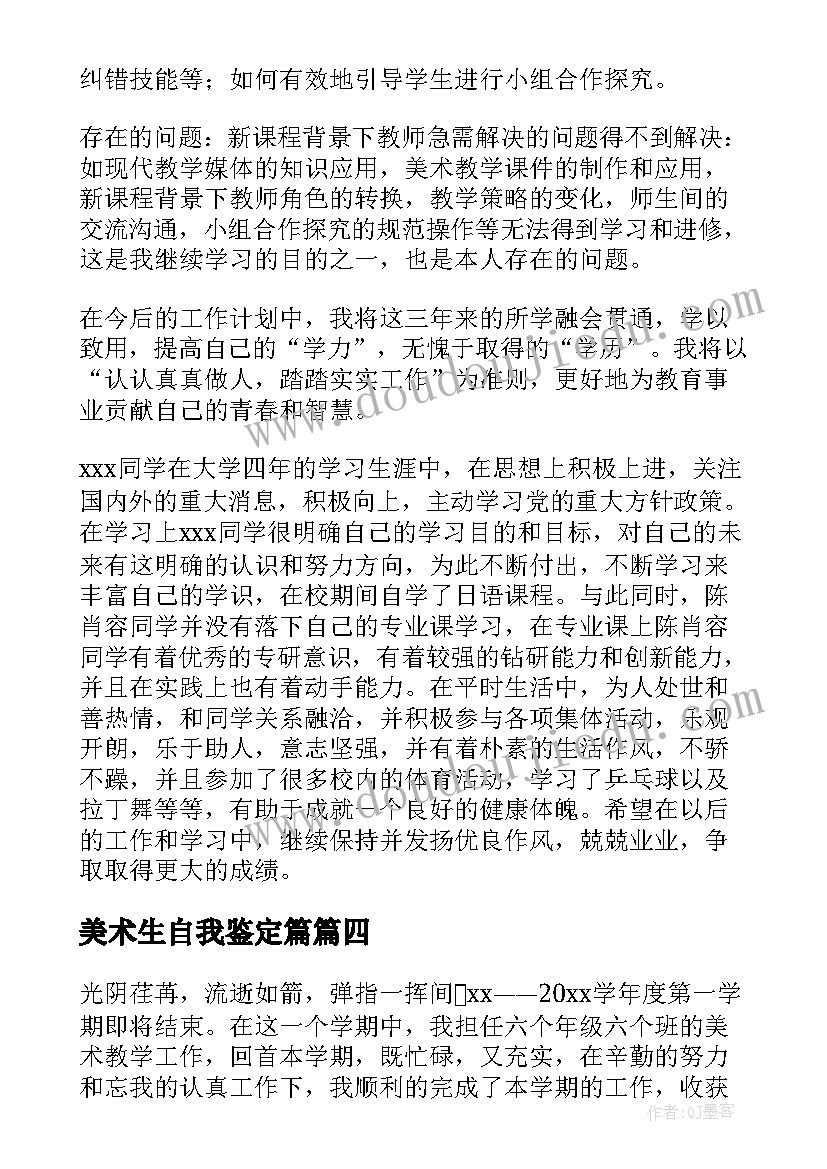 2023年美术生自我鉴定篇(汇总7篇)