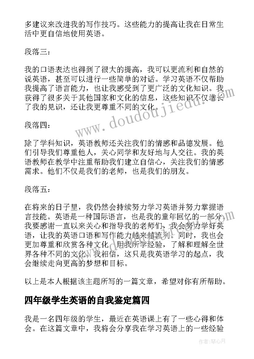 最新四年级学生英语的自我鉴定(大全5篇)