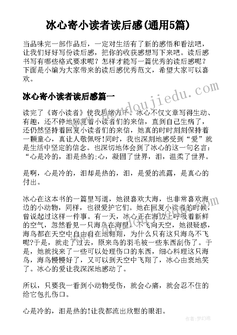 冰心寄小读者读后感(通用5篇)