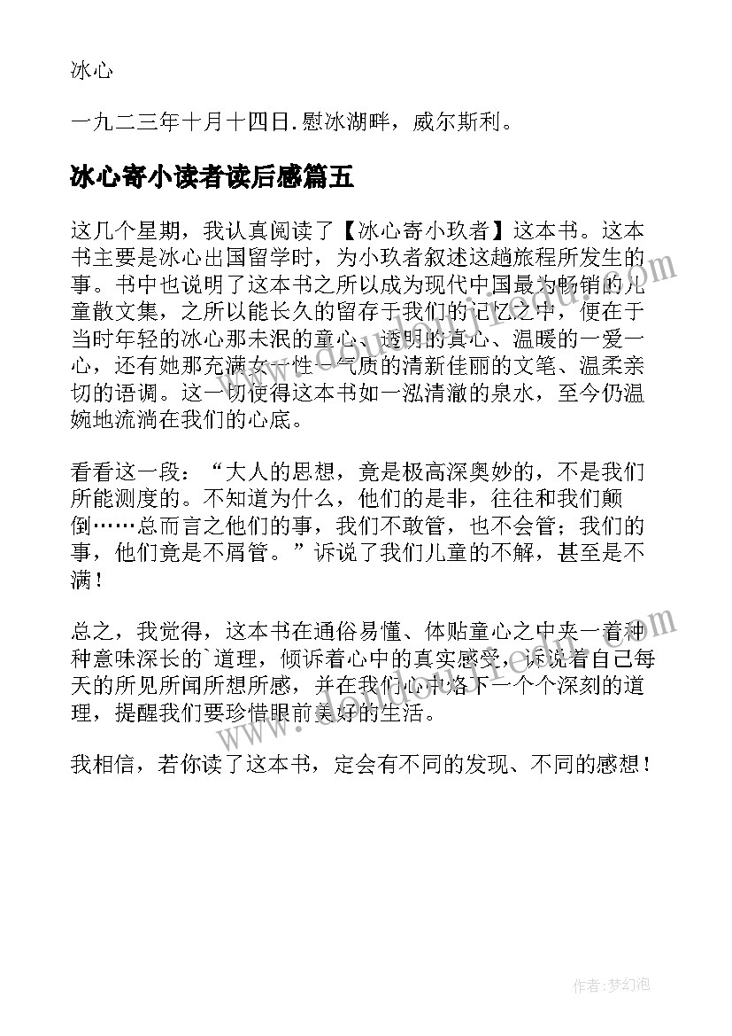 冰心寄小读者读后感(通用5篇)