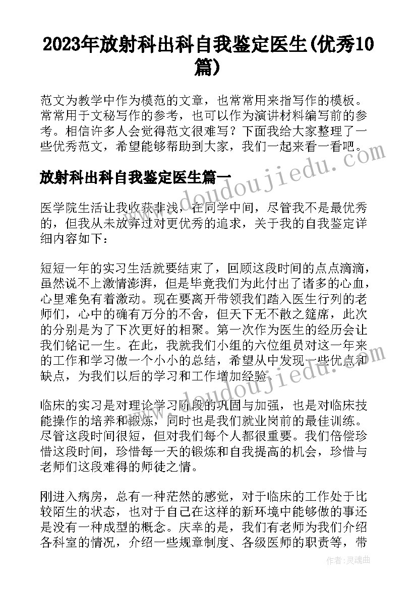 2023年放射科出科自我鉴定医生(优秀10篇)