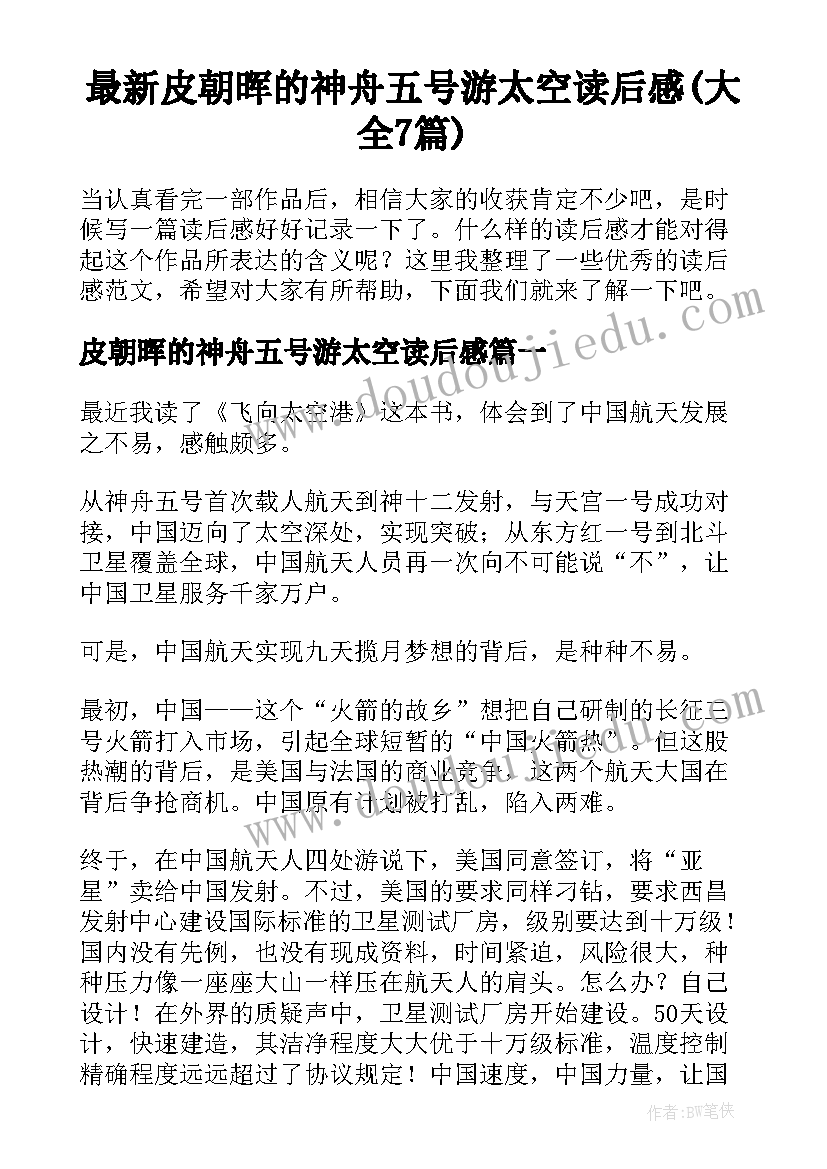 最新皮朝晖的神舟五号游太空读后感(大全7篇)