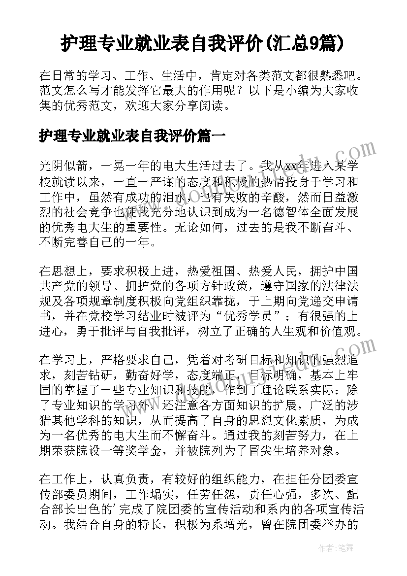 护理专业就业表自我评价(汇总9篇)