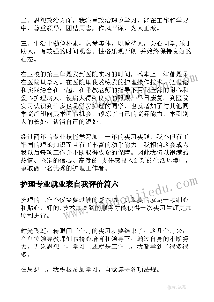 护理专业就业表自我评价(汇总9篇)