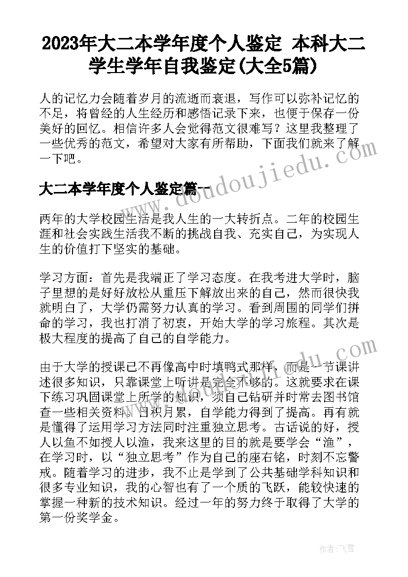 2023年大二本学年度个人鉴定 本科大二学生学年自我鉴定(大全5篇)